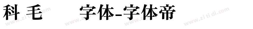 科 毛泽东字体字体转换